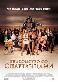 Фильм Знакомство со спартанцами (2008) скачать торрент