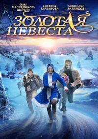 Фильм Золотая невеста (2014) скачать торрент