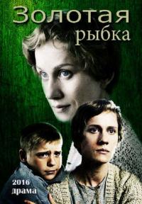 Фильм Золотая рыбка (2015) скачать торрент