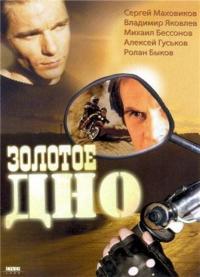 Фильм Золотое дно (1995) скачать торрент