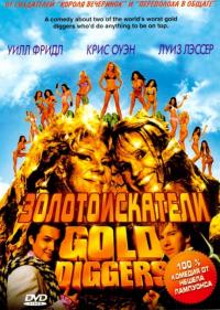 Фильм Золотоискатели (2003) скачать торрент