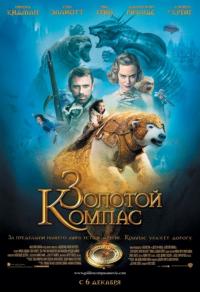 Фильм Золотой компас (2007) скачать торрент