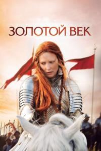 Фильм Золотой век (2007) скачать торрент