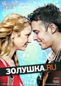 Фильм Золушка.ру (2008) скачать торрент