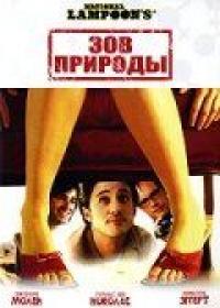 Фильм Зов природы (2006) скачать торрент