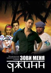 Фильм Зови меня Джинн (2005) скачать торрент