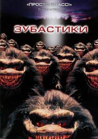 Фильм Зубастики (1986) скачать торрент