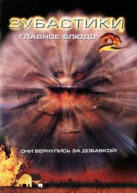 Фильм Зубастики 2: Основное блюдо (1988) скачать торрент