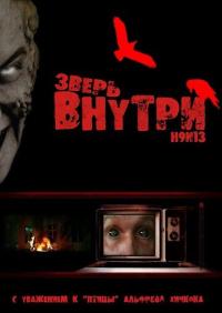 Фильм Зверь внутри (2008) скачать торрент