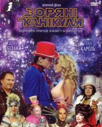 Фильм Звездные каникулы (2006) скачать торрент