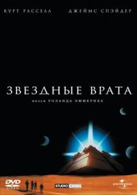 Фильм Звездные врата (1994) скачать торрент