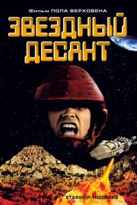 Фильм Звездный десант (1997) скачать торрент