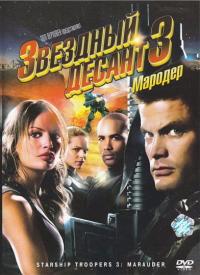 Фильм Звездный десант 3: Мародер (2008) скачать торрент