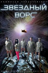 Фильм Звездный ворс (2012) скачать торрент