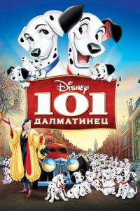 Мультфильм 101 далматинец (1961) скачать торрент