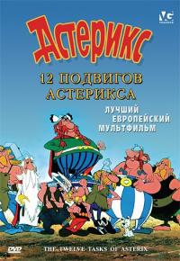 Мультфильм 12 подвигов Астерикса (1976) скачать торрент