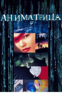 Мультфильм Аниматрица (2003) скачать торрент