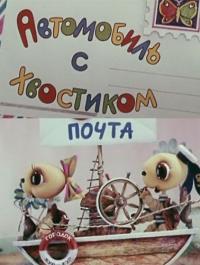 Мультфильм Автомобиль с хвостиком (1973) скачать торрент