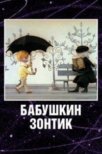 Мультфильм Бабушкин зонтик (1969) скачать торрент