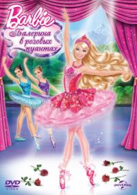 Мультфильм Barbie: Балерина в розовых пуантах (2013) скачать торрент