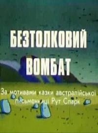 Мультфильм Бестолковый вомбат (1990) скачать торрент