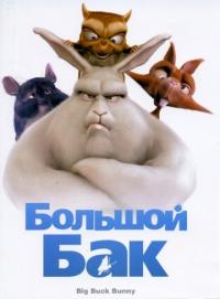 Мультфильм Большой Бак (2008) скачать торрент