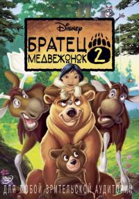 Мультфильм Братец медвежонок 2: Лоси в бегах (2006) скачать торрент