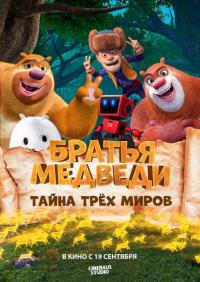 Мультфильм Братья Медведи: Тайна трёх миров (2019) скачать торрент