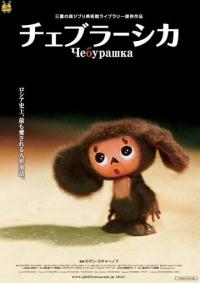 Мультфильм Чебурашка (2009) скачать торрент