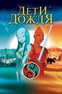 Мультфильм Дети дождя (2003) скачать торрент