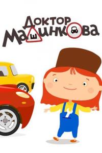 Мультфильм Доктор Машинкова (2015) скачать торрент