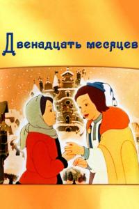 Мультфильм Двенадцать месяцев (1956) скачать торрент