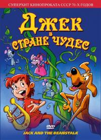 Мультфильм Джек в стране чудес (1974) скачать торрент