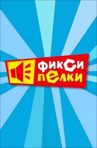 Мультфильм Фиксипелки (2012) скачать торрент