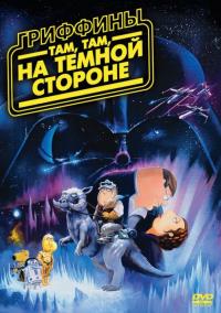 Мультфильм Гриффины: Там, там, на темной стороне (2009) скачать торрент