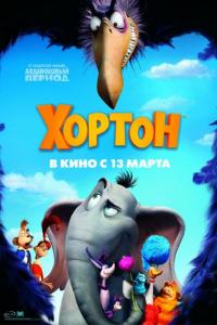 Мультфильм Хортон (2008) скачать торрент