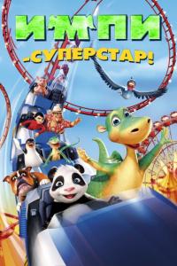 Мультфильм Импи – суперстар! (2008) скачать торрент