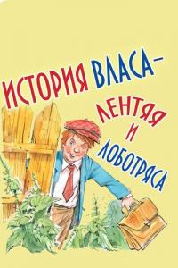 Мультфильм История Власа, лентяя и лоботряса (1959) скачать торрент