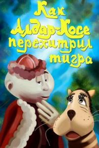 Мультфильм Как Алдар-Косе перехитрил тигра (1976) скачать торрент