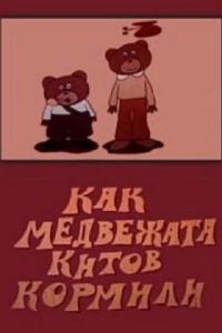 Мультфильм Как медвежата китов кормили (1975) скачать торрент