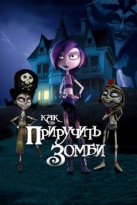 Мультфильм Как приручить зомби (2011) скачать торрент