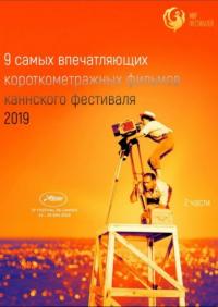 Мультфильм Канны 2019. Короткий метр (2019) скачать торрент