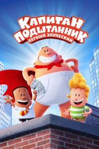 Мультфильм Капитан Подштанник: Первый эпический фильм (2017) скачать торрент