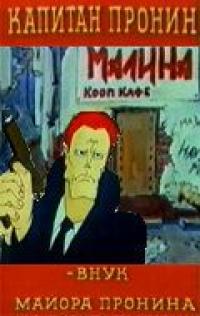 Мультфильм Капитан Пронин: Внук майора Пронина (1992) скачать торрент