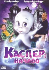 Мультфильм Каспер: Начало (1997) скачать торрент