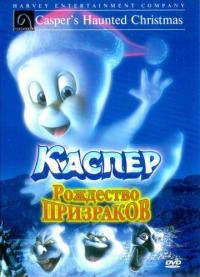 Мультфильм Каспер: Рождество призраков (2000) скачать торрент