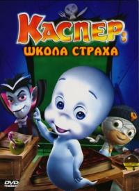 Мультфильм Каспер: Школа страха (2006) скачать торрент