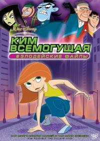 Мультфильм Ким Всемогущая: Злодейские файлы (2003) скачать торрент