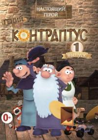 Мультфильм Контраптус — гений! (2009) скачать торрент