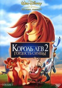 Мультфильм Король Лев 2: Гордость Симбы (1998) скачать торрент